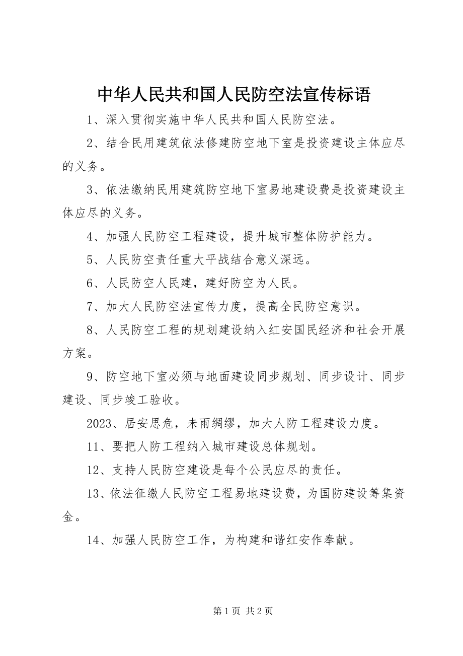 2023年《中华人民共和国人民防空法》宣传标语新编.docx_第1页