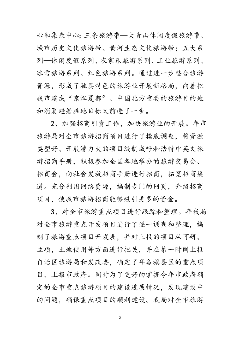 2023年旅游局转变旅游发展年终总结范文.doc_第2页