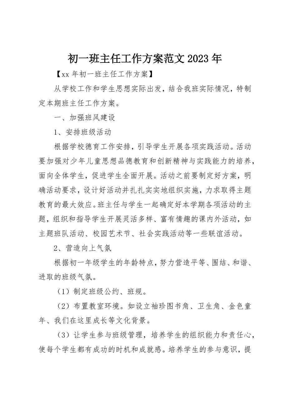 2023年初一班主任工作计划某年2.docx_第1页