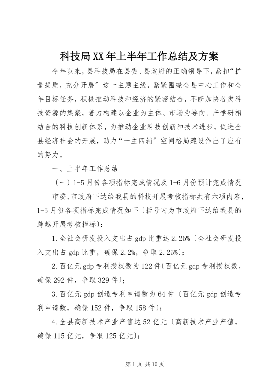 2023年科技局上半年工作总结及计划.docx_第1页