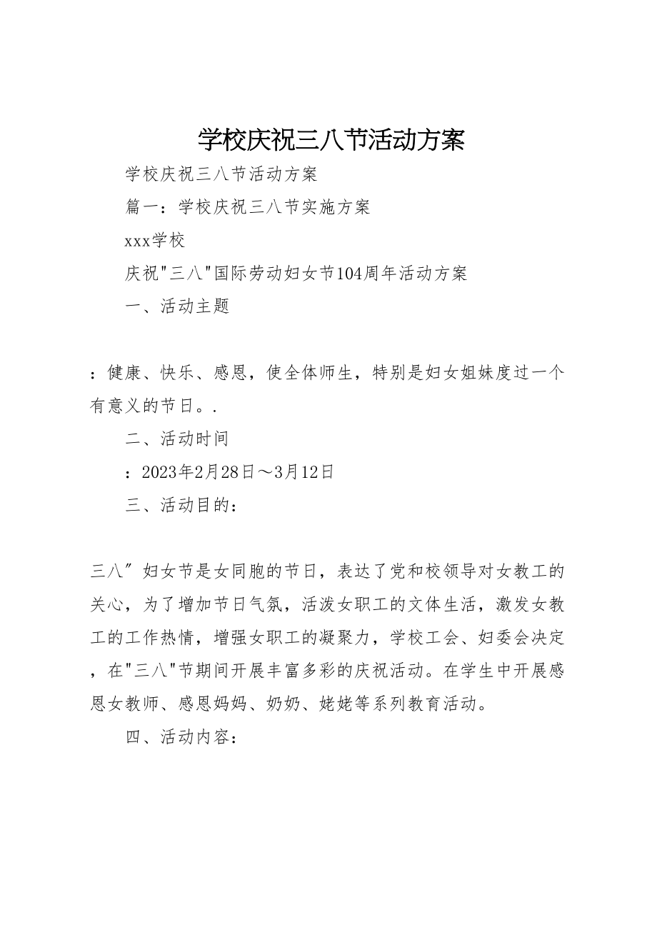 2023年学校庆祝三八节活动方案 .doc_第1页