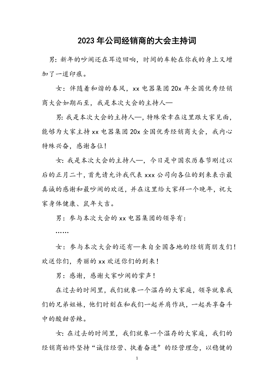 2023年公司经销商的大会主持词.docx_第1页