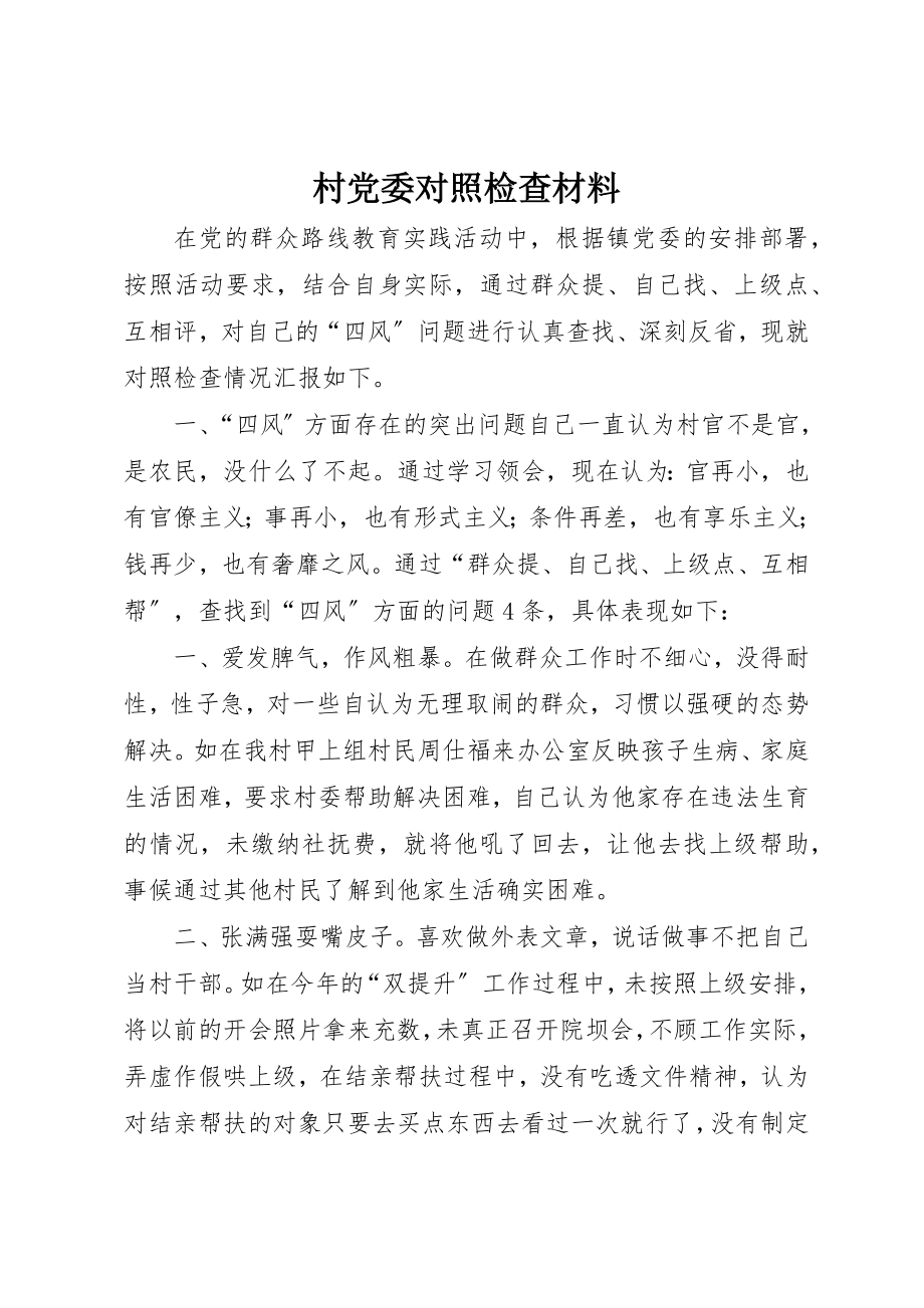 2023年村党委对照检查材料新编.docx_第1页