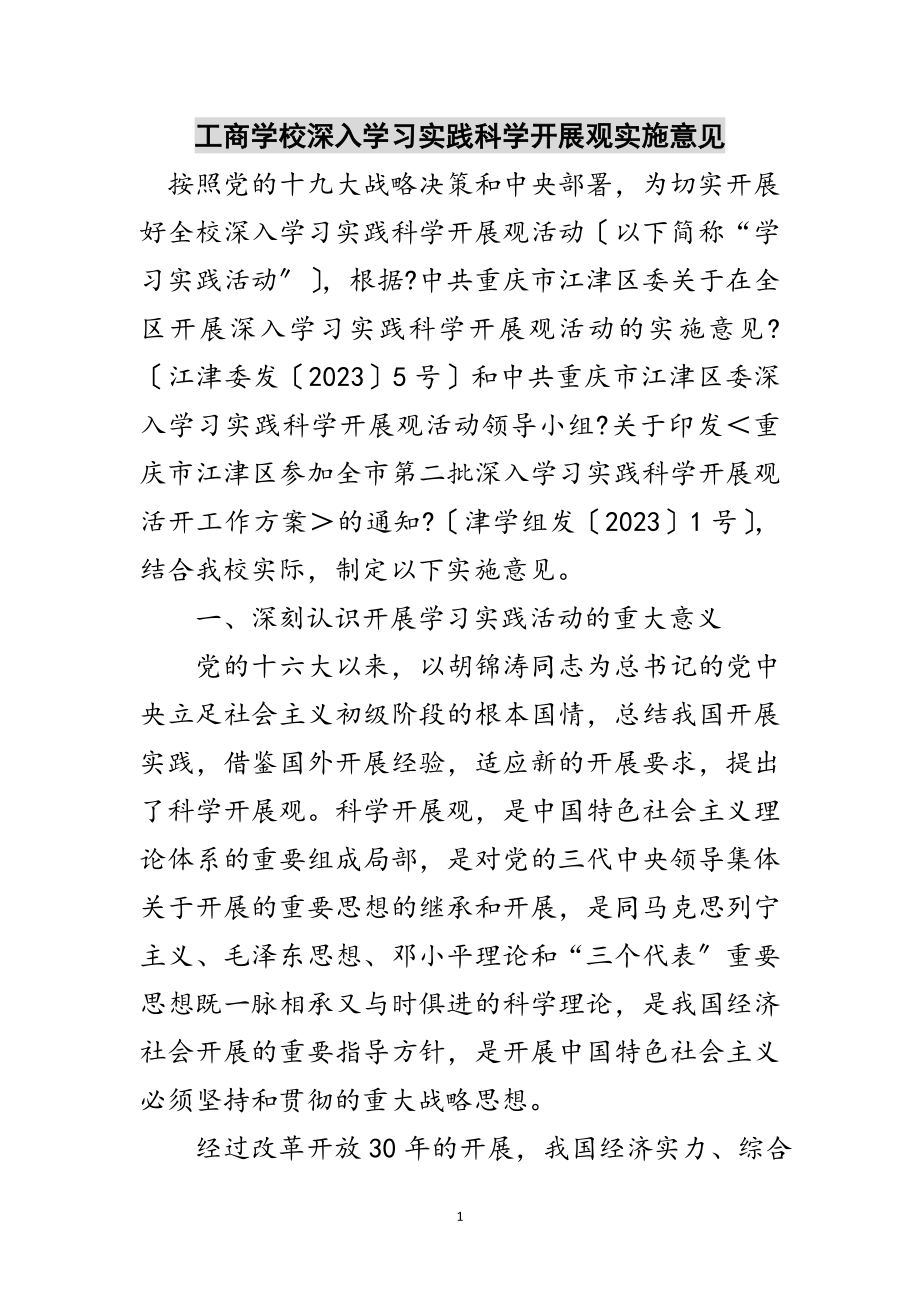 2023年工商学校深入学习实践科学发展观实施意见范文.doc_第1页