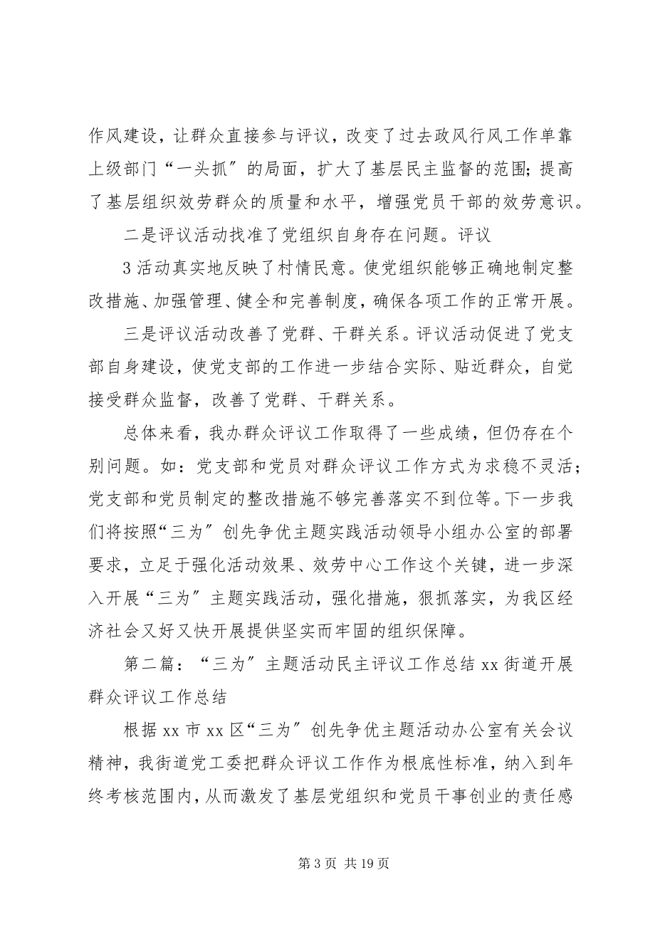 2023年“三为”主题活动评议工作总结新编.docx_第3页