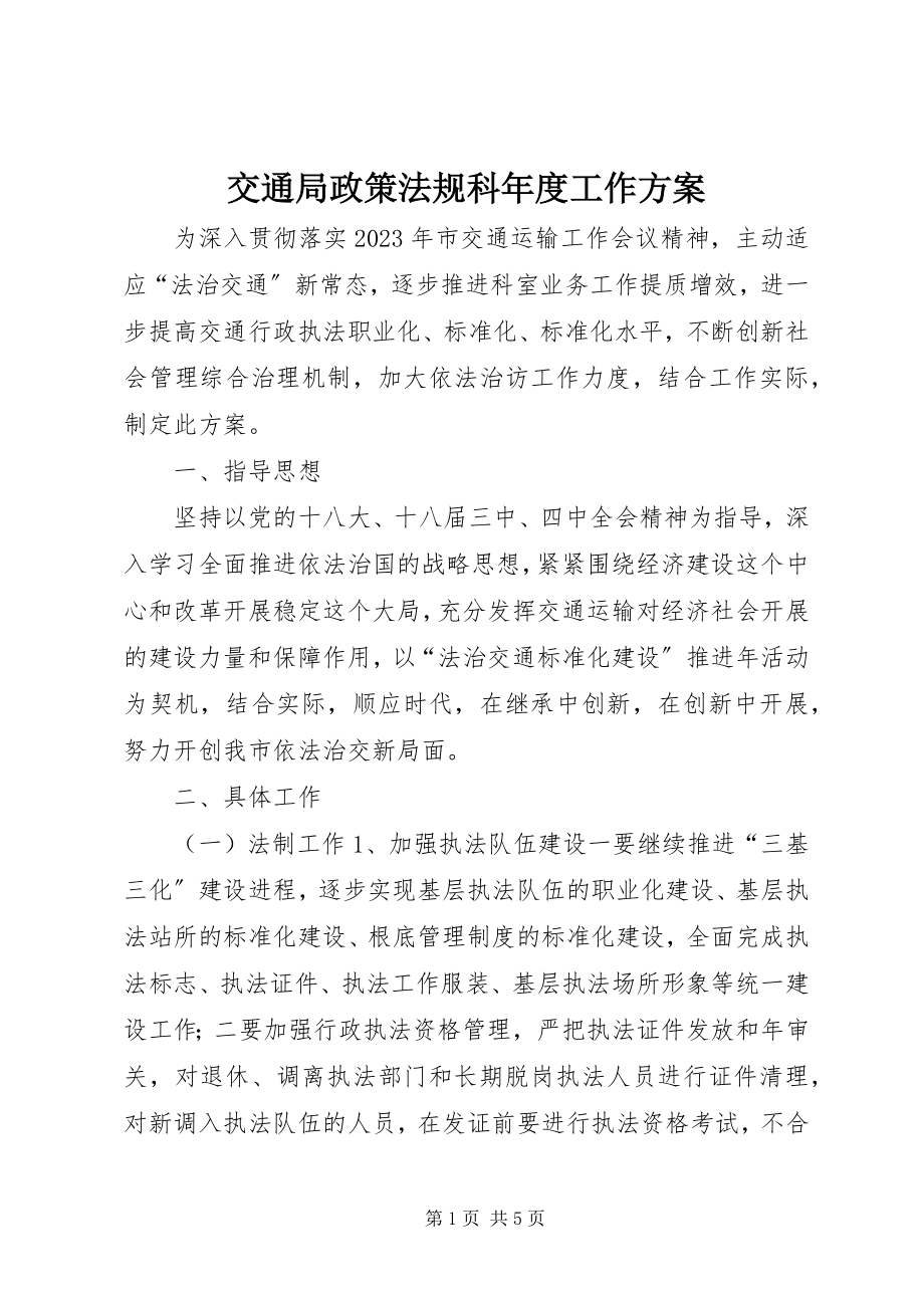 2023年交通局政策法规科度工作计划.docx_第1页