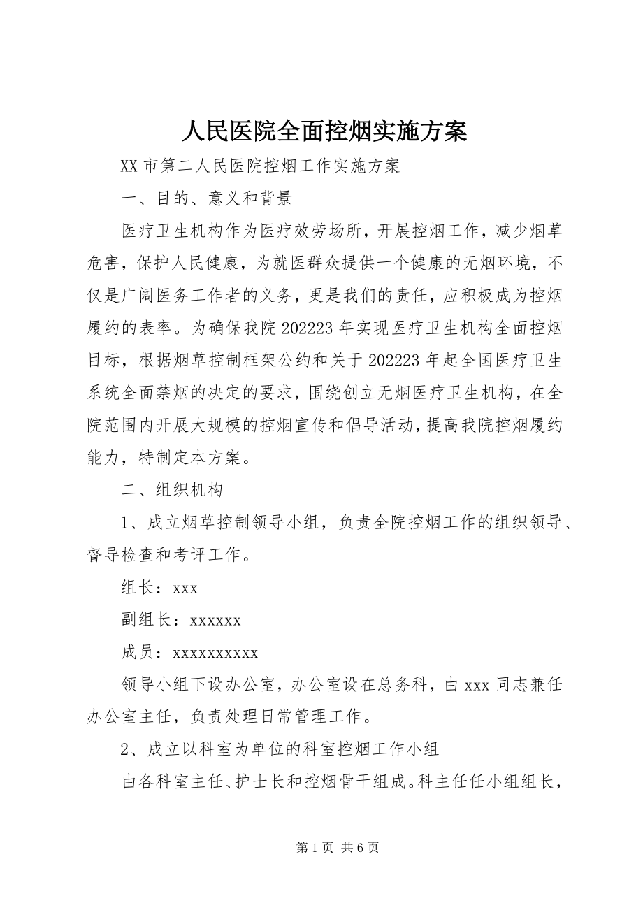 2023年人民医院全面控烟实施方案.docx_第1页