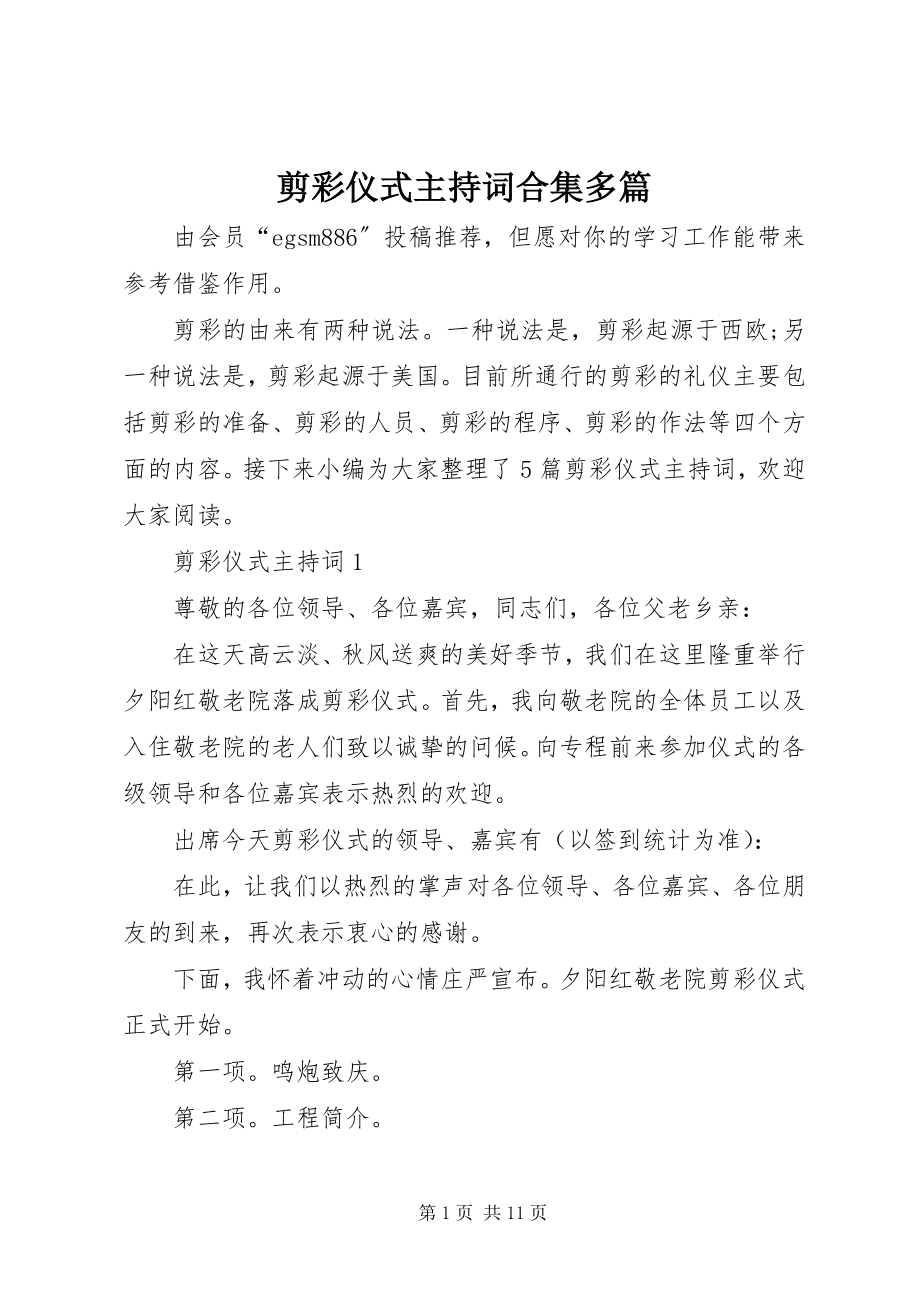 2023年剪彩仪式主持词合集多篇.docx_第1页