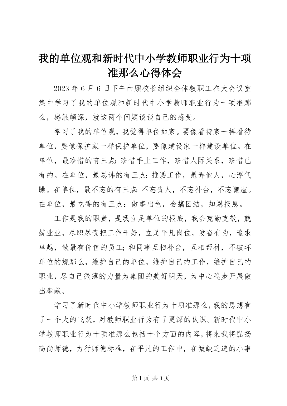 2023年《我的单位观》和《新时代中小学教师职业行为十项准则》心得体会.docx_第1页