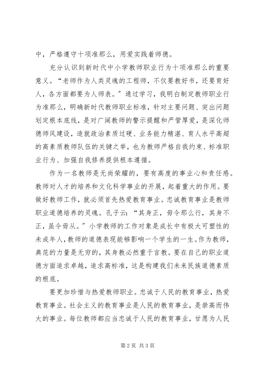 2023年《我的单位观》和《新时代中小学教师职业行为十项准则》心得体会.docx_第2页