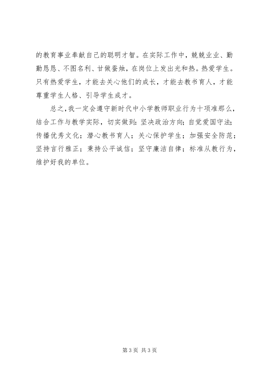 2023年《我的单位观》和《新时代中小学教师职业行为十项准则》心得体会.docx_第3页