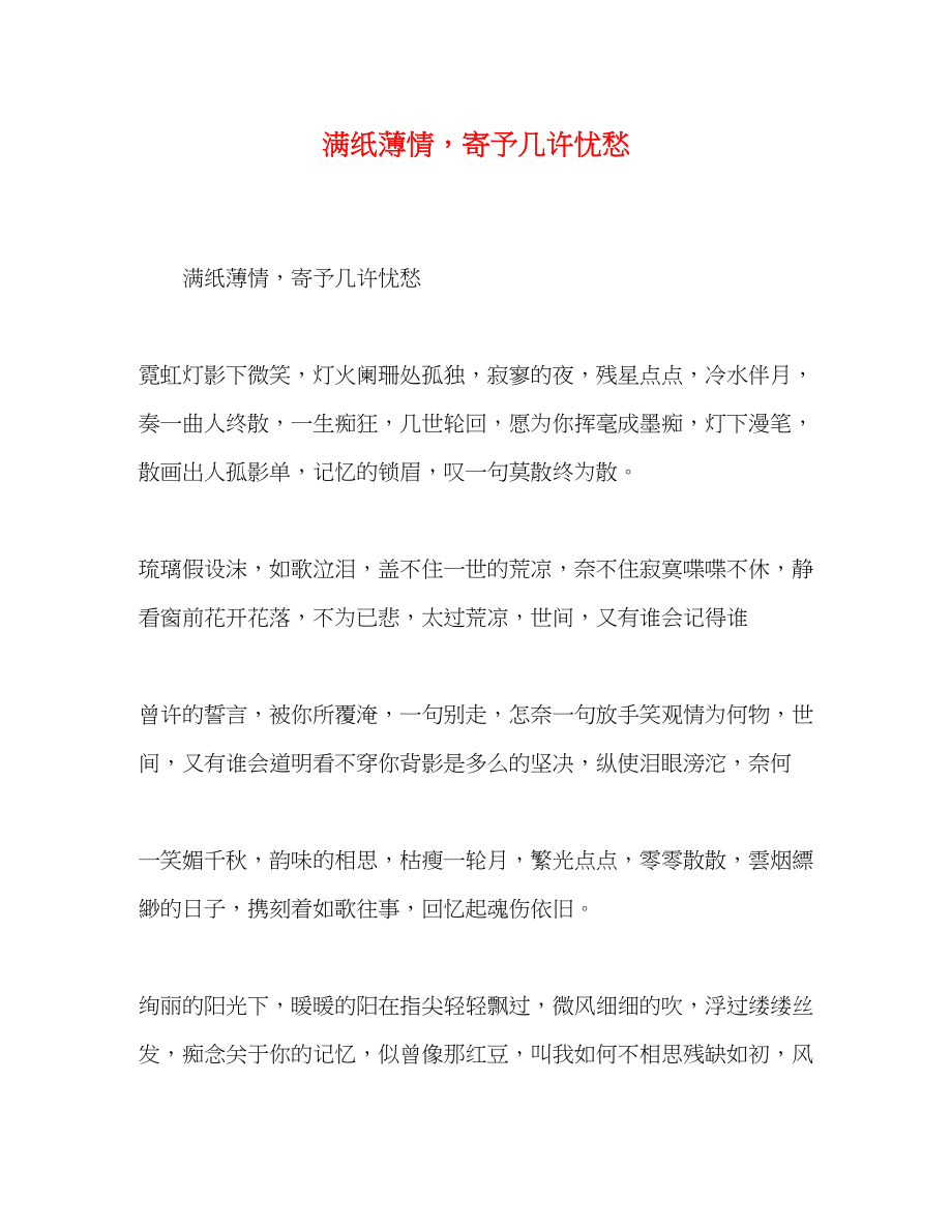 2023年满纸薄情寄予几许忧愁.docx_第1页