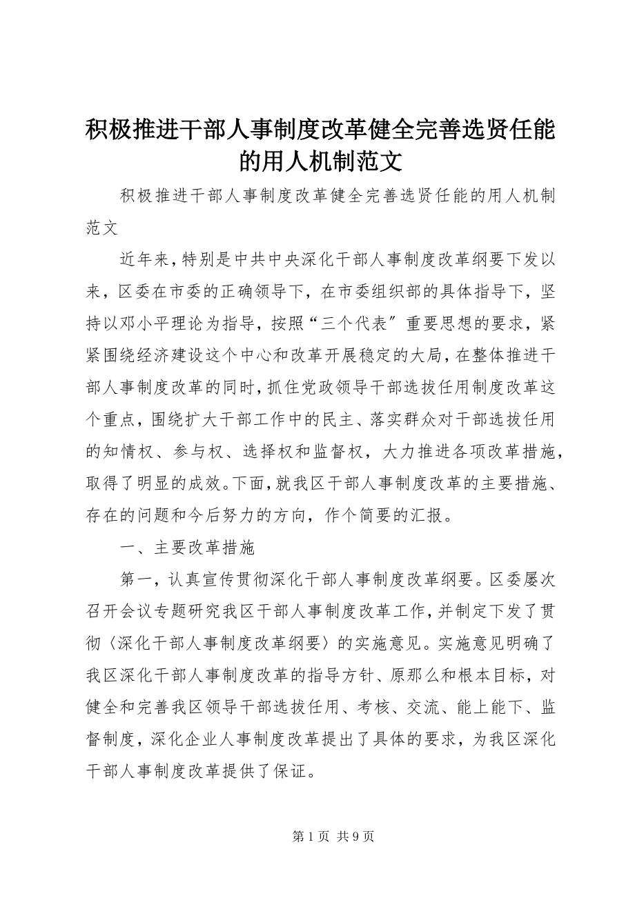 2023年积极推进干部人事制度改革健全完善选贤任能的用人机制.docx_第1页