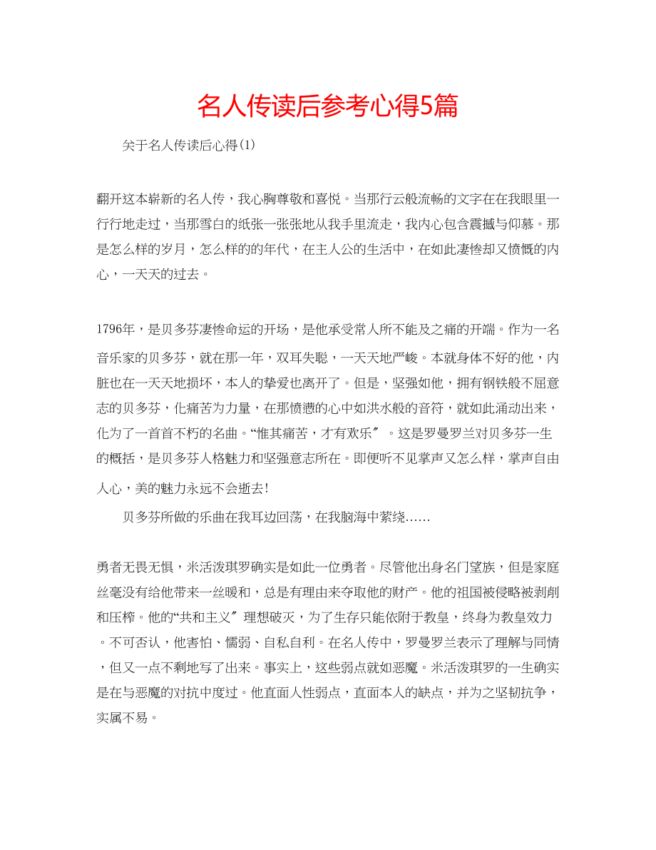 2023年名人传读后心得5篇.docx_第1页