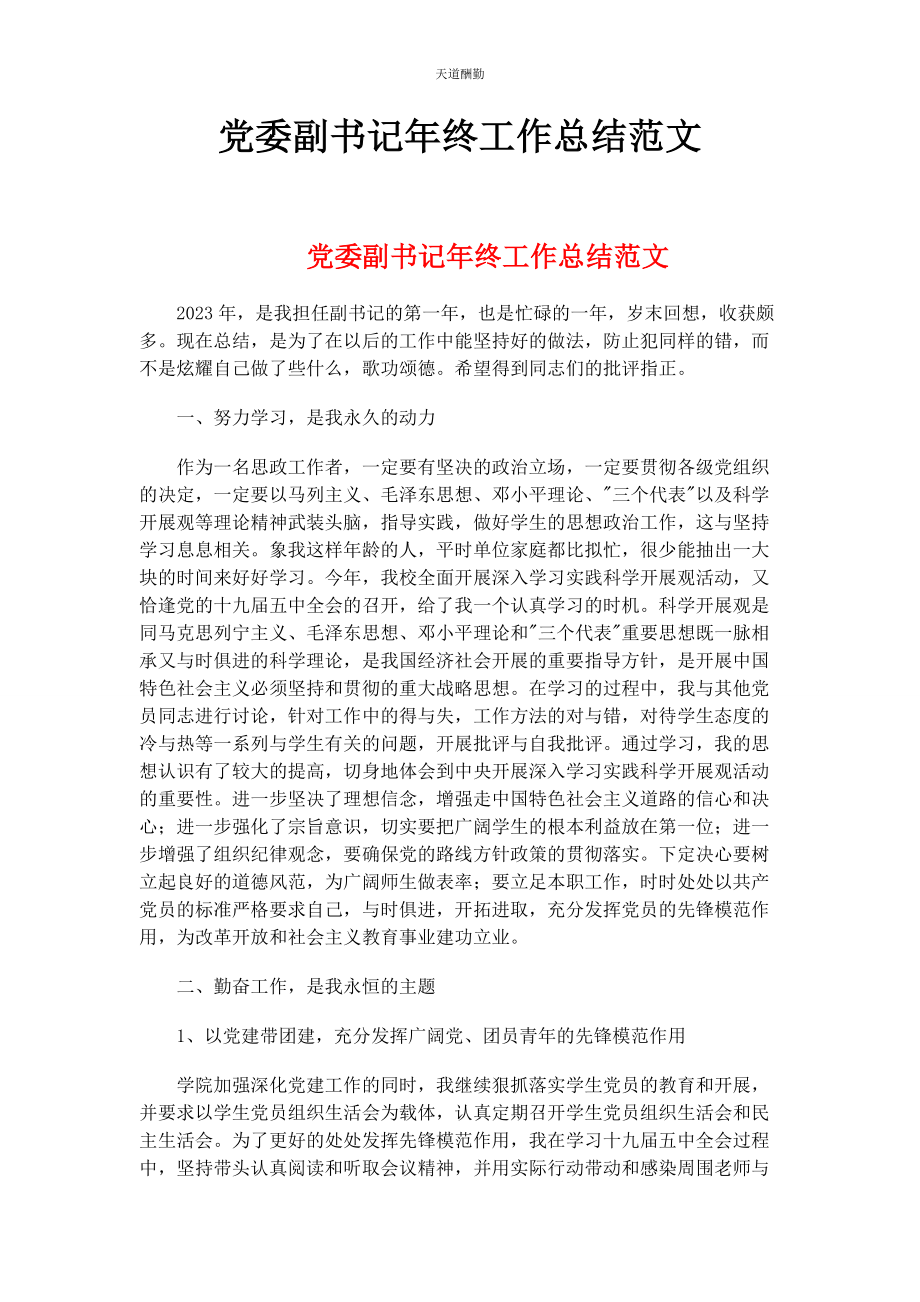 2023年党委副书记终工作总结.docx_第1页