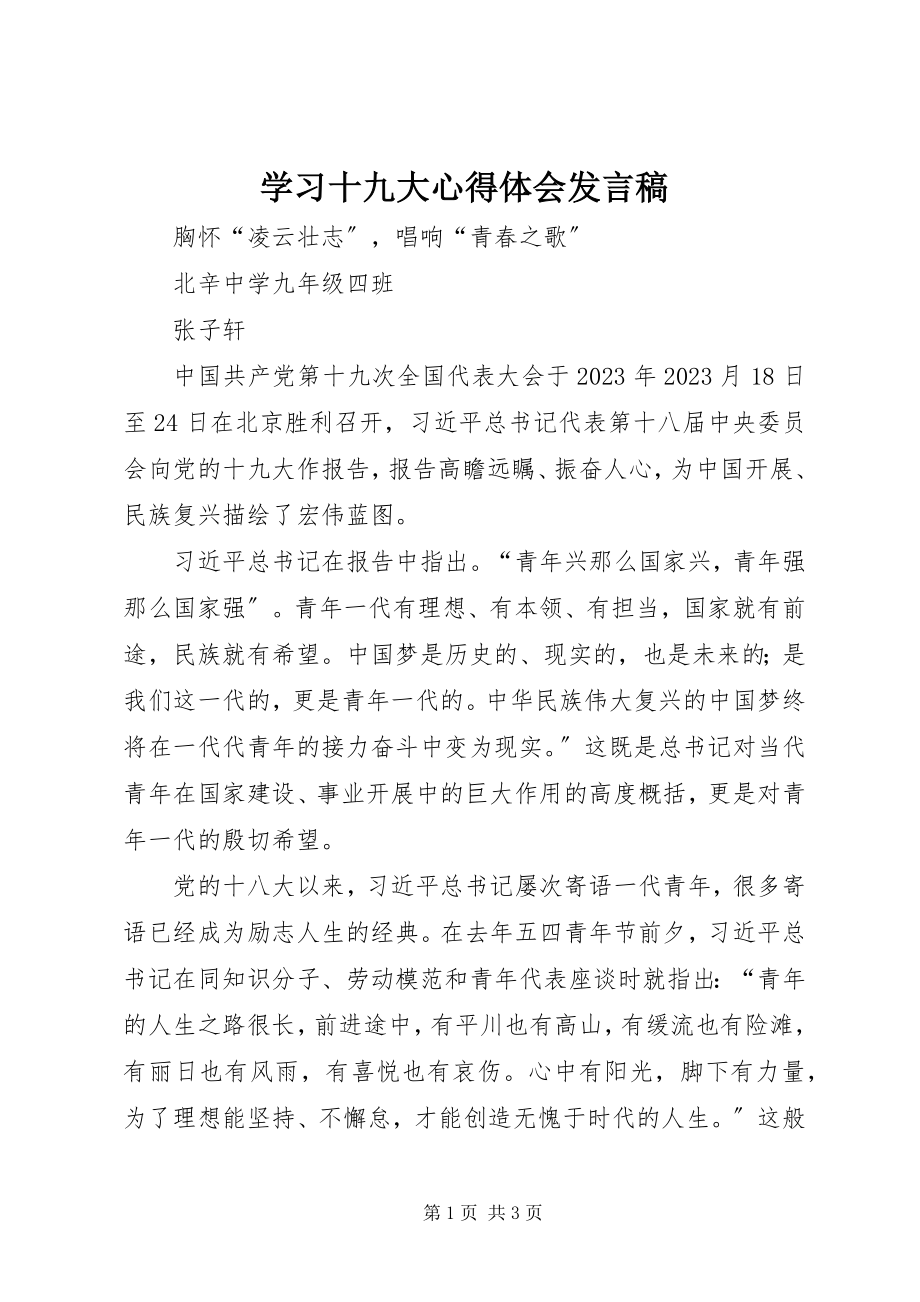 2023年学习十九大心得体会讲话稿.docx_第1页