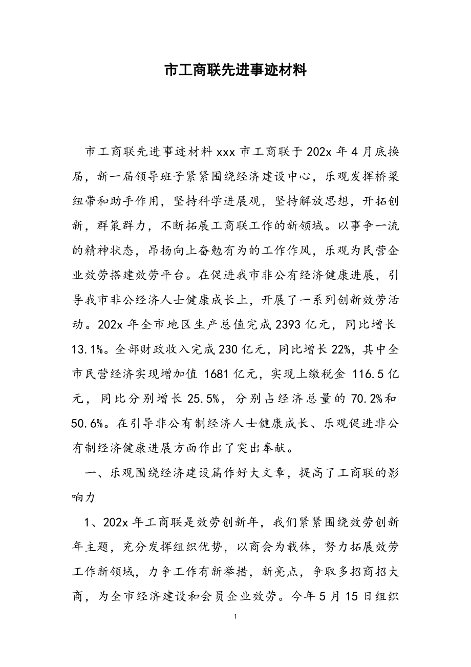 2023年市工商联先进事迹材料2.doc_第1页