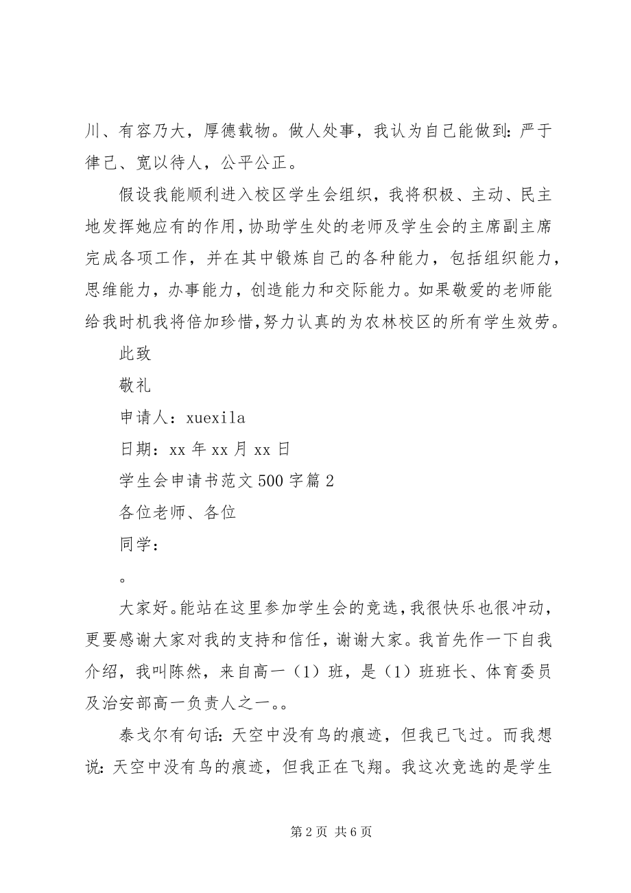 2023年学生会申请书500字.docx_第2页