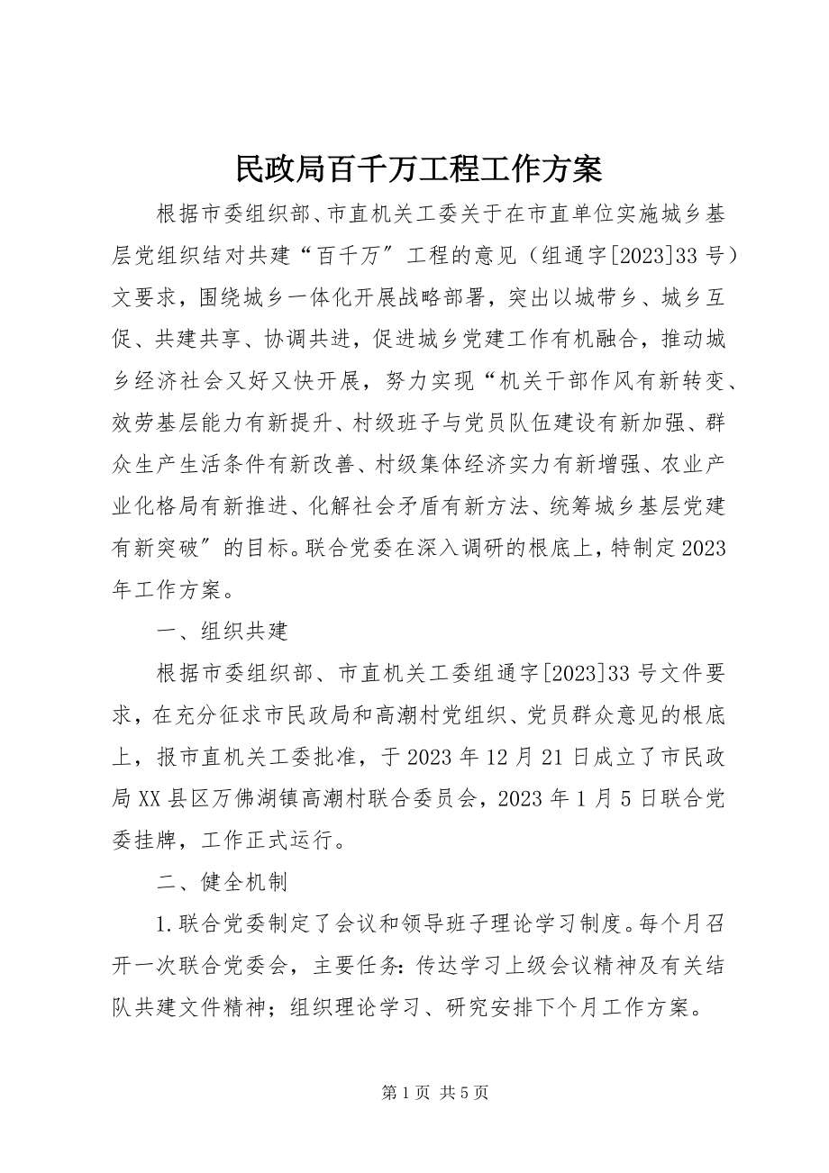 2023年民政局百千万工程工作计划.docx_第1页