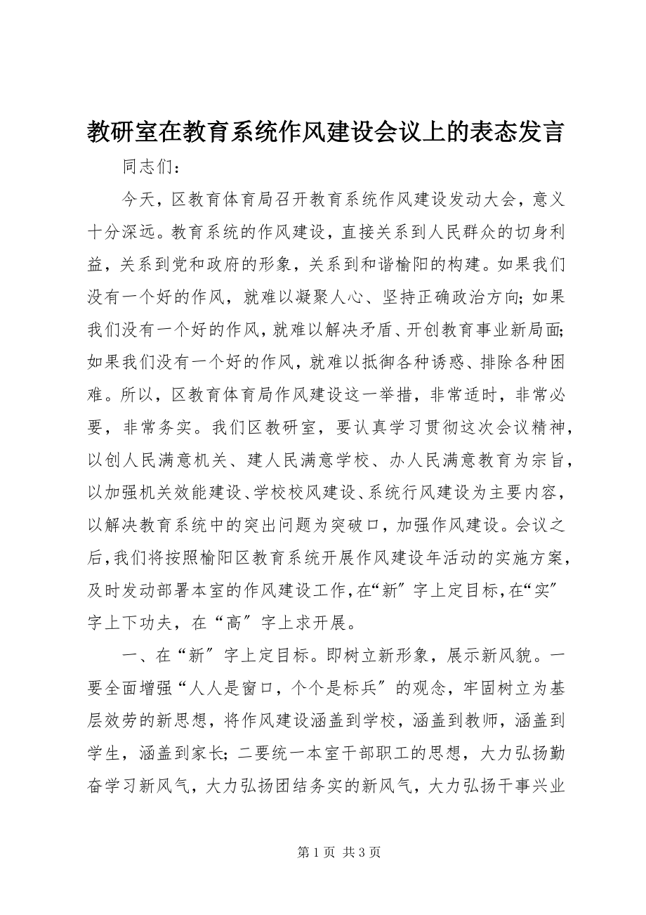 2023年教研室在教育系统作风建设会议上的表态讲话.docx_第1页