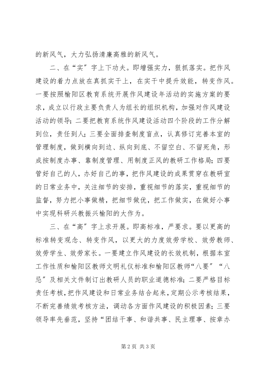 2023年教研室在教育系统作风建设会议上的表态讲话.docx_第2页