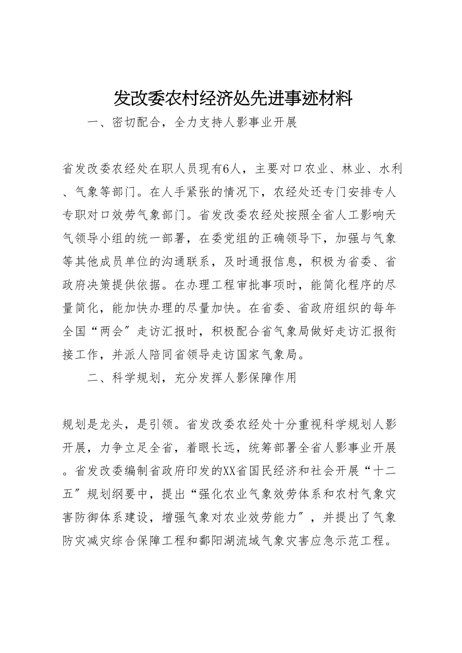 2023年发改委农村经济处先进事迹材料.doc_第1页