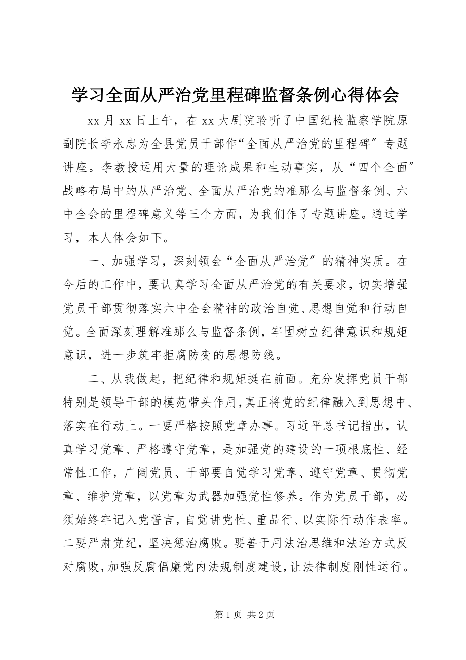 2023年学习全面从严治党里程碑监督条例心得体会.docx_第1页