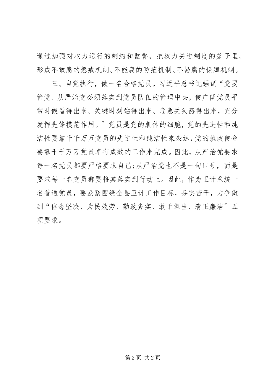 2023年学习全面从严治党里程碑监督条例心得体会.docx_第2页