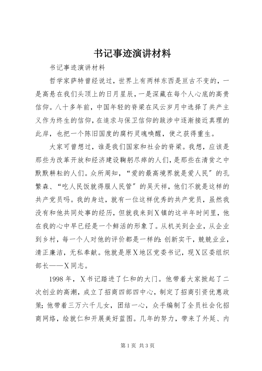 2023年书记事迹演讲材料.docx_第1页