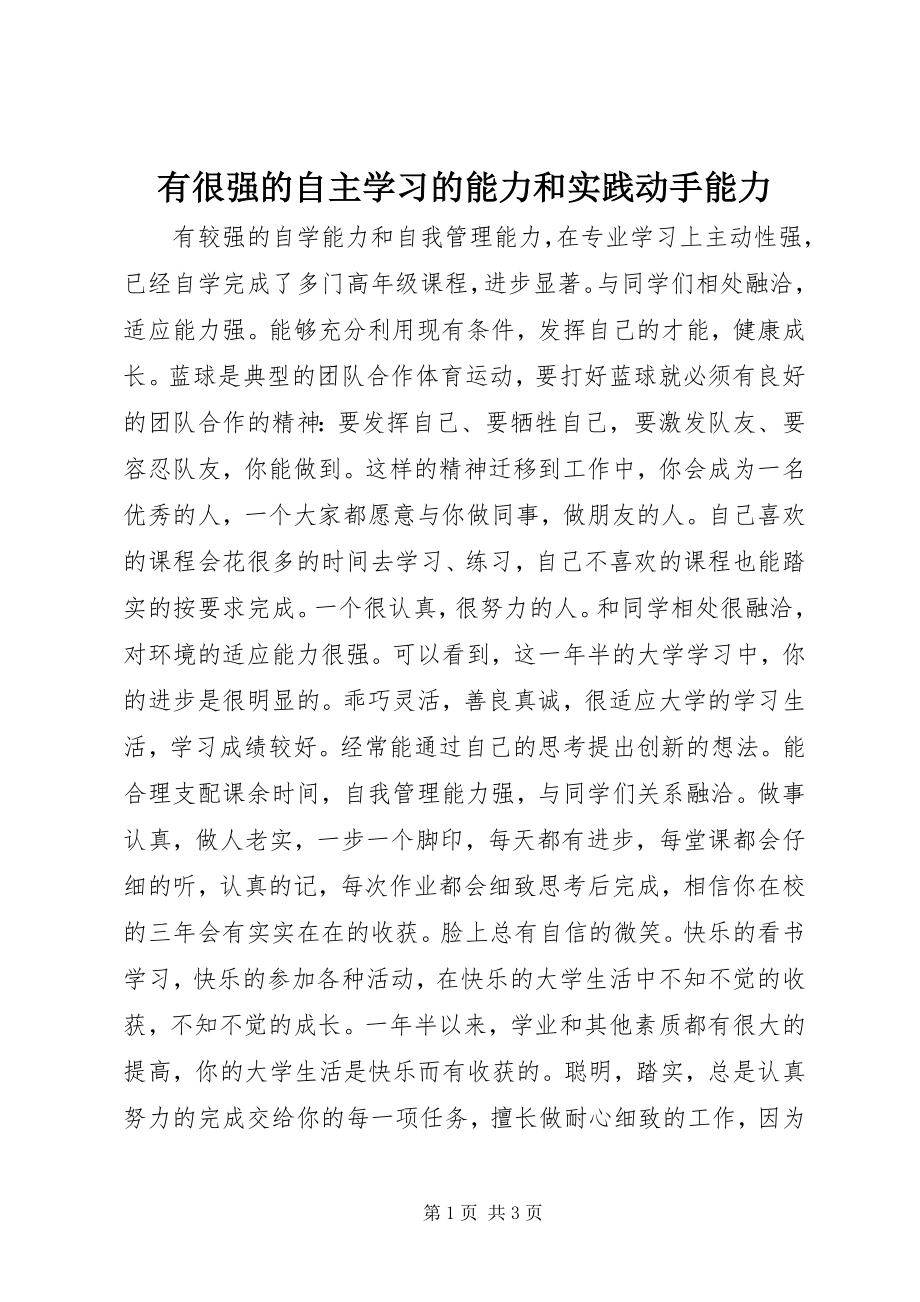 2023年有很强的自主学习的能力和实践动手能力.docx_第1页