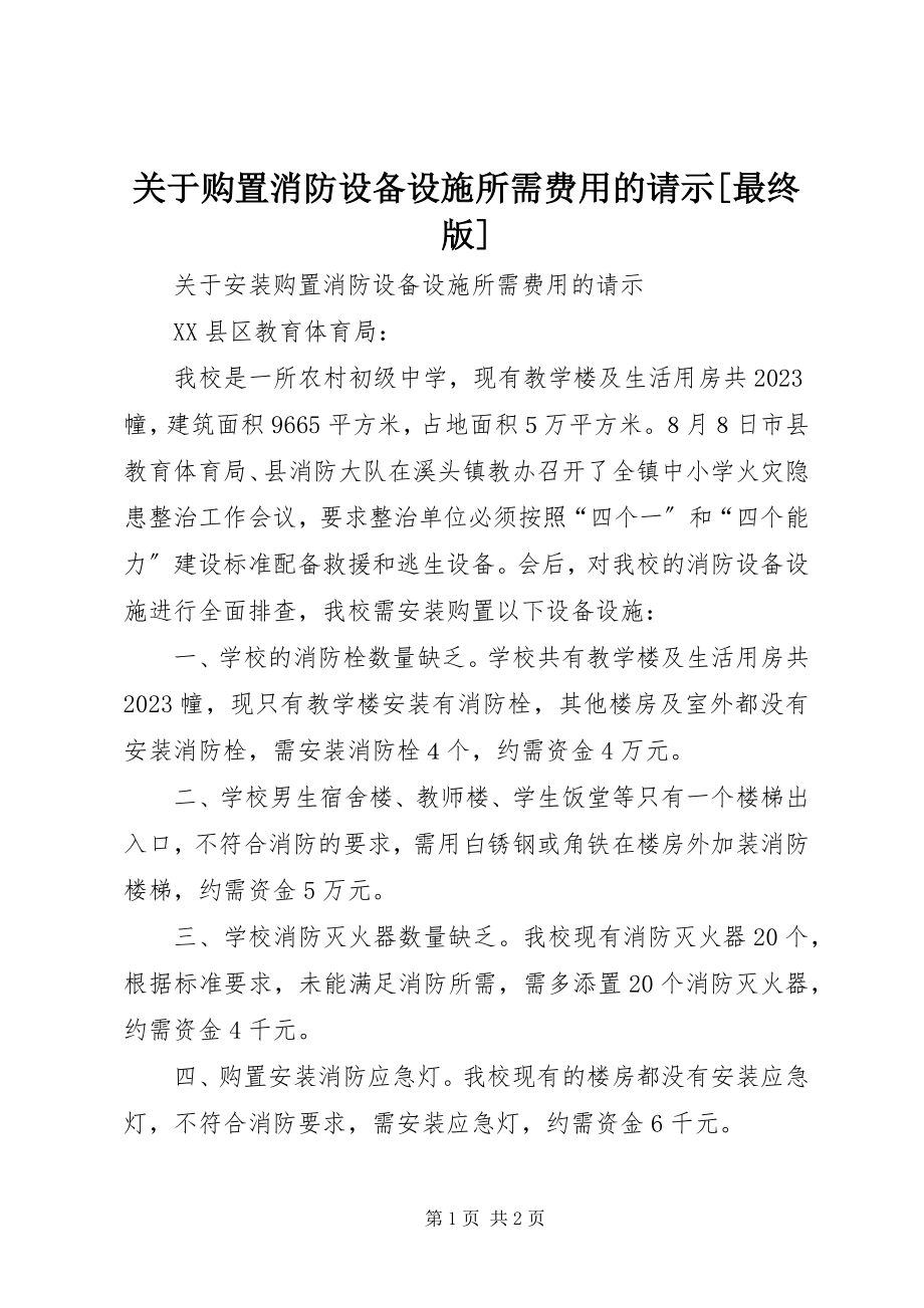 2023年购置消防设备设施所需费用的请示[最终版.docx_第1页