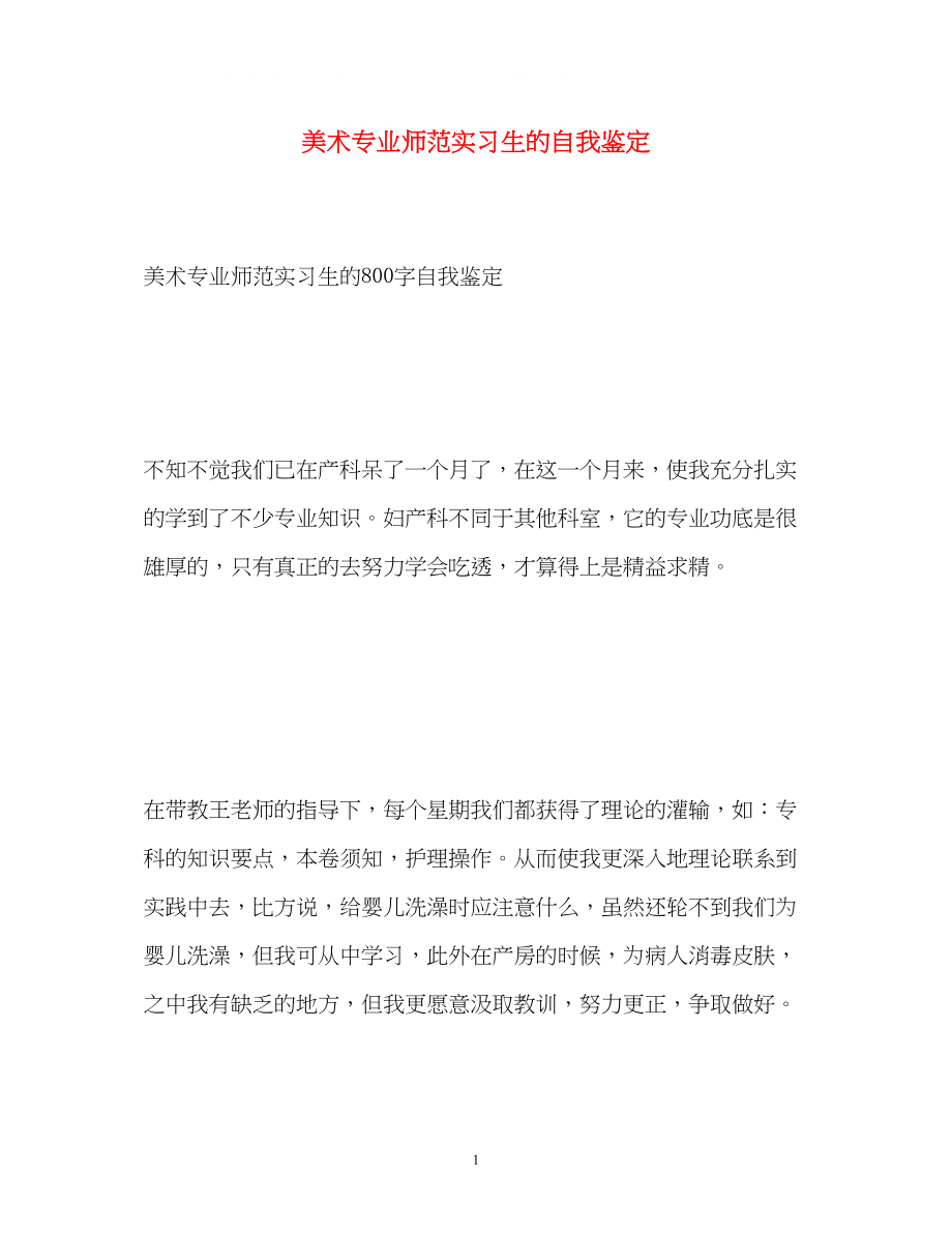 2023年美术专业师范实习生的自我鉴定.docx_第1页