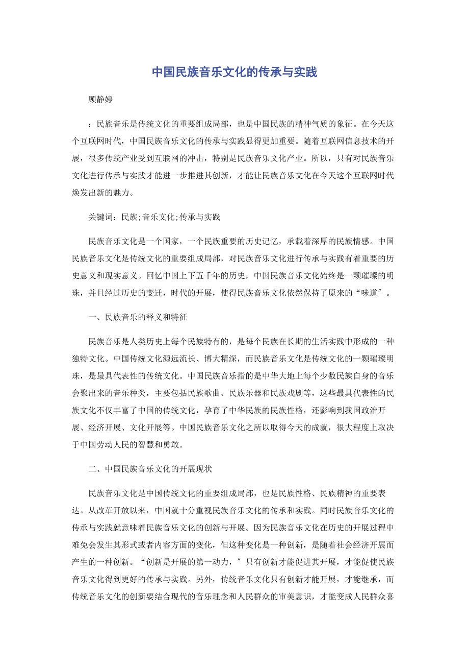 2023年中国民族音乐文化的传承与实践.docx_第1页