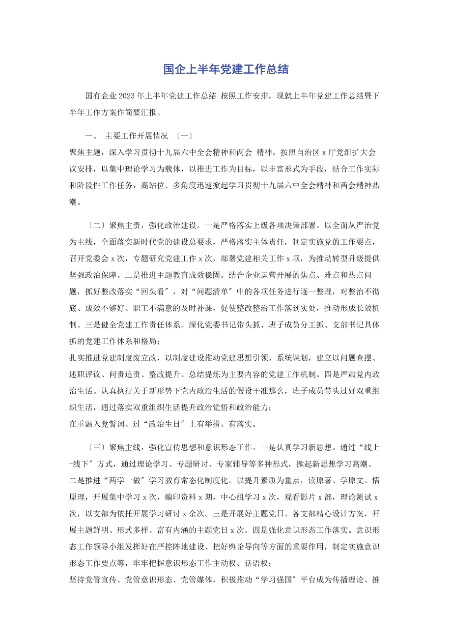 2023年国企上半年党建工作总结.docx_第1页