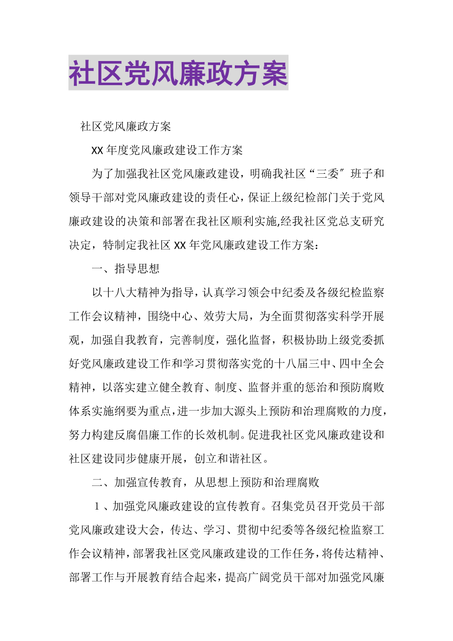 2023年社区党风廉政计划.doc_第1页