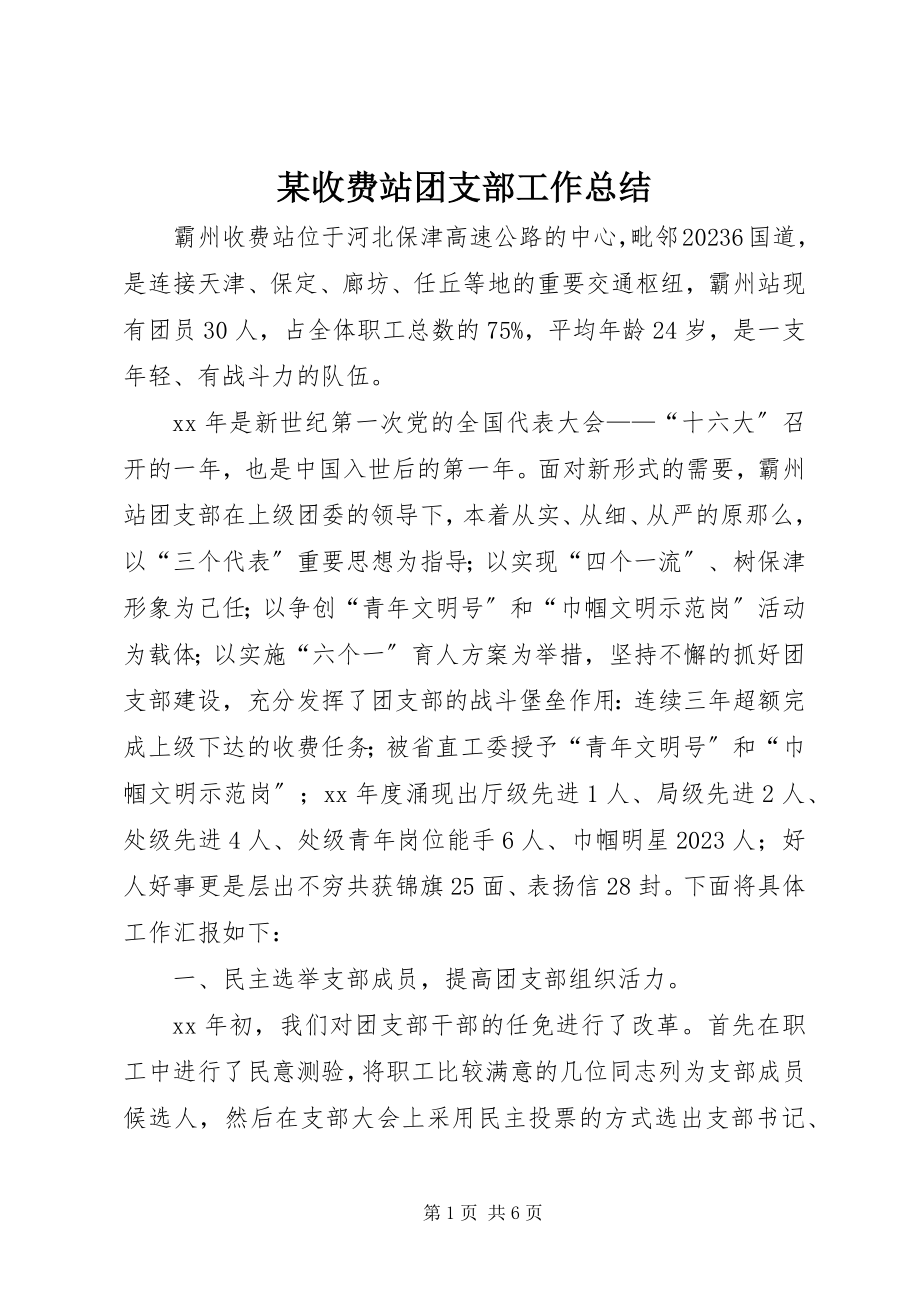 2023年xx收费站团支部工作总结.docx_第1页