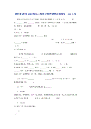 2023年郑州市学年三年级上册数学期末模拟卷二A卷.docx