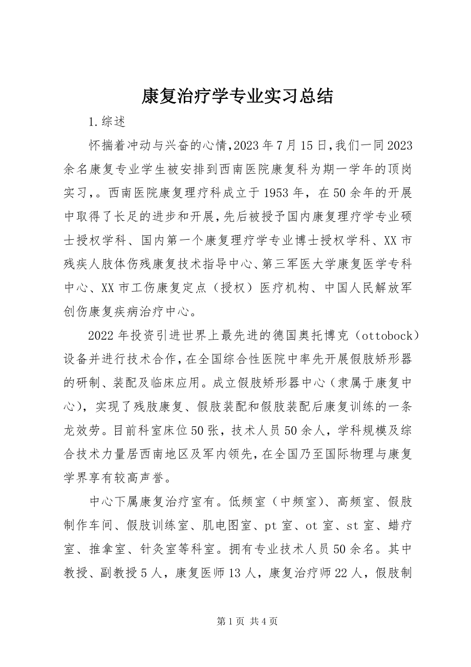 2023年康复治疗学专业实习总结.docx_第1页