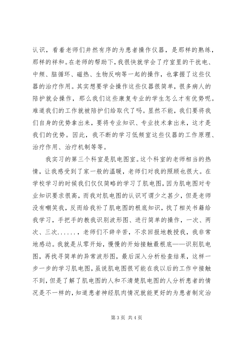 2023年康复治疗学专业实习总结.docx_第3页