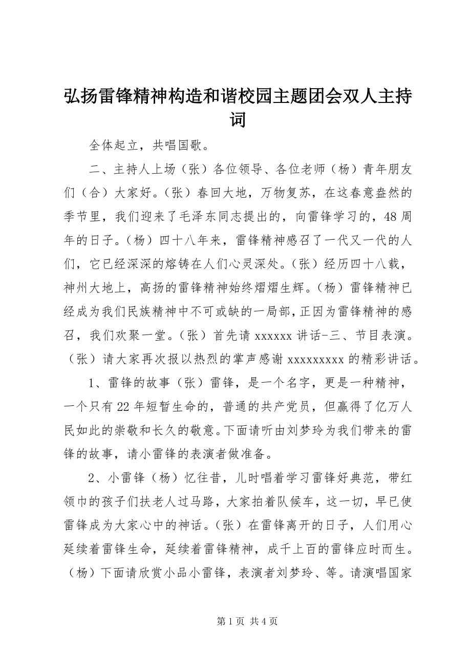 2023年弘扬雷锋精神构造和谐校园主题团会双人主持词.docx_第1页