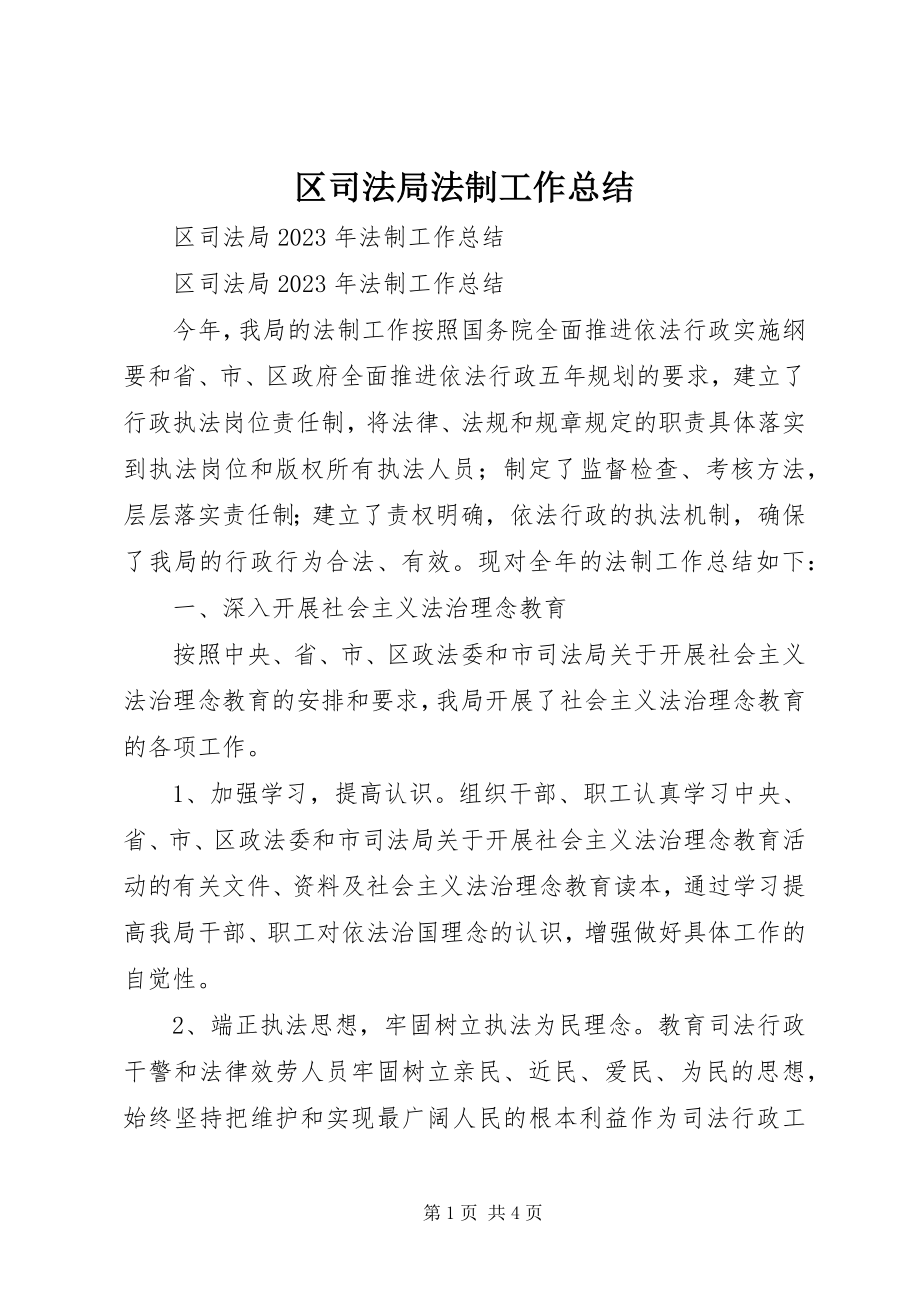 2023年区司法局法制工作总结.docx_第1页