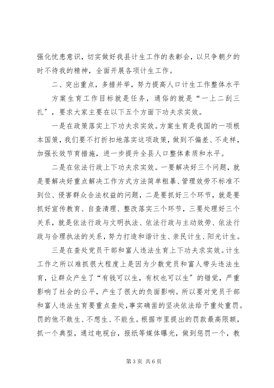 2023年书记在计划生育部署大会讲话.docx_第3页