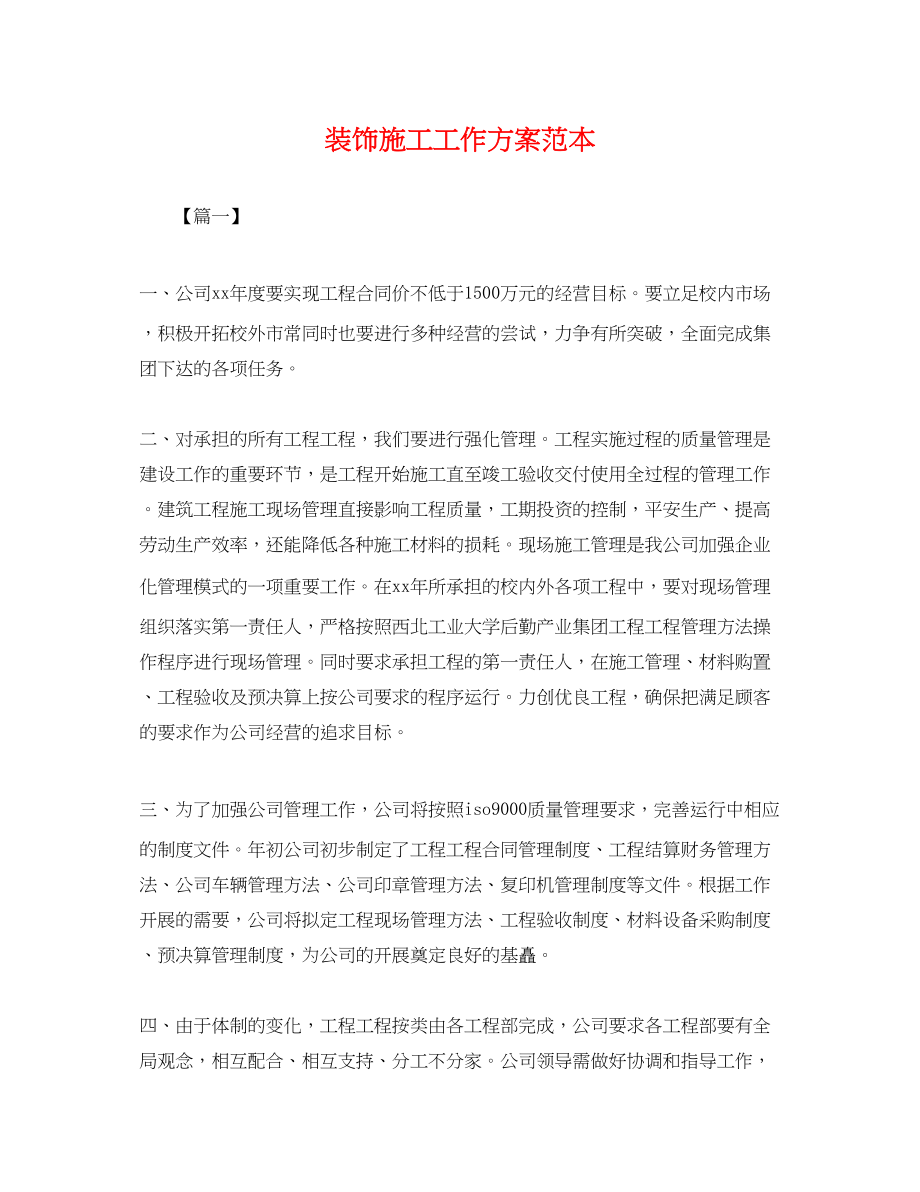 2023年装饰施工工作计划.docx_第1页