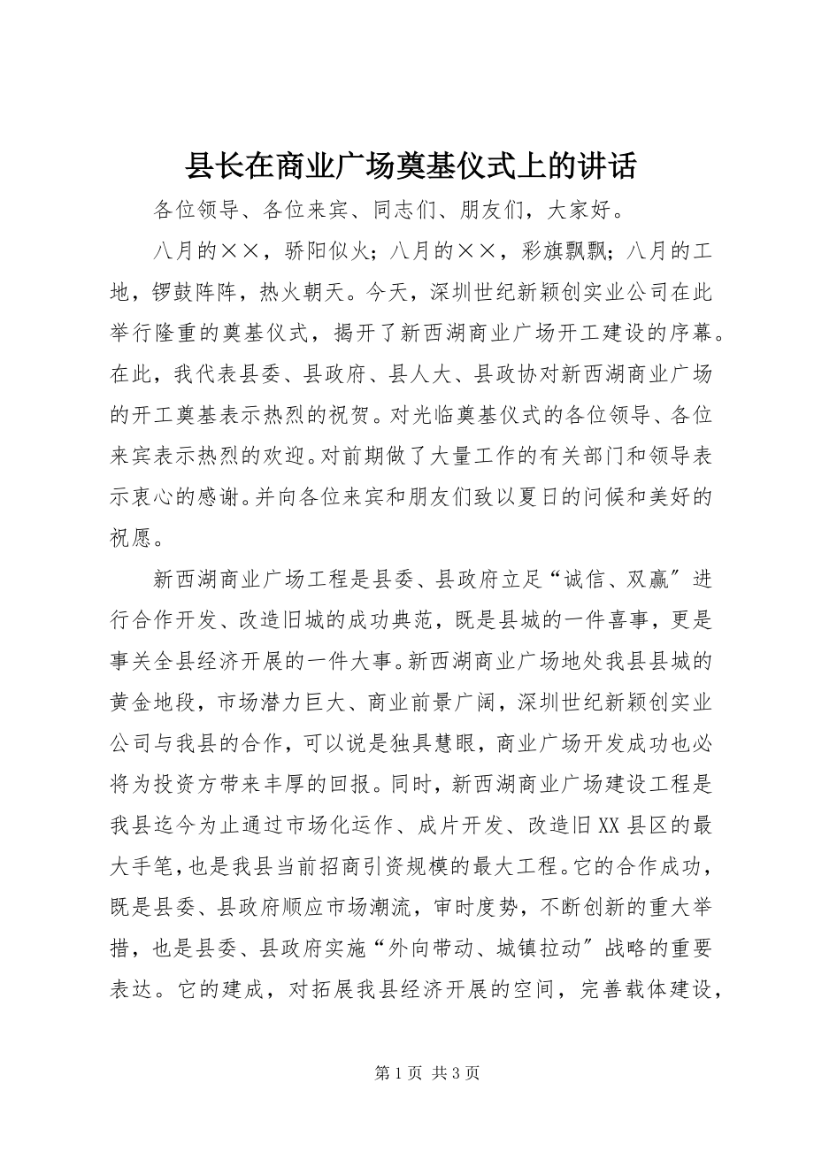 2023年县长在商业广场奠基仪式上的致辞.docx_第1页