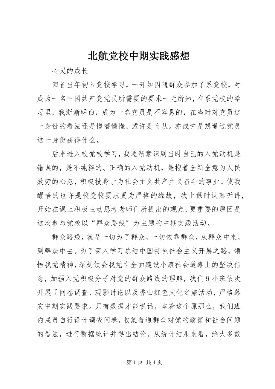 2023年北航党校中期实践感想新编.docx_第1页