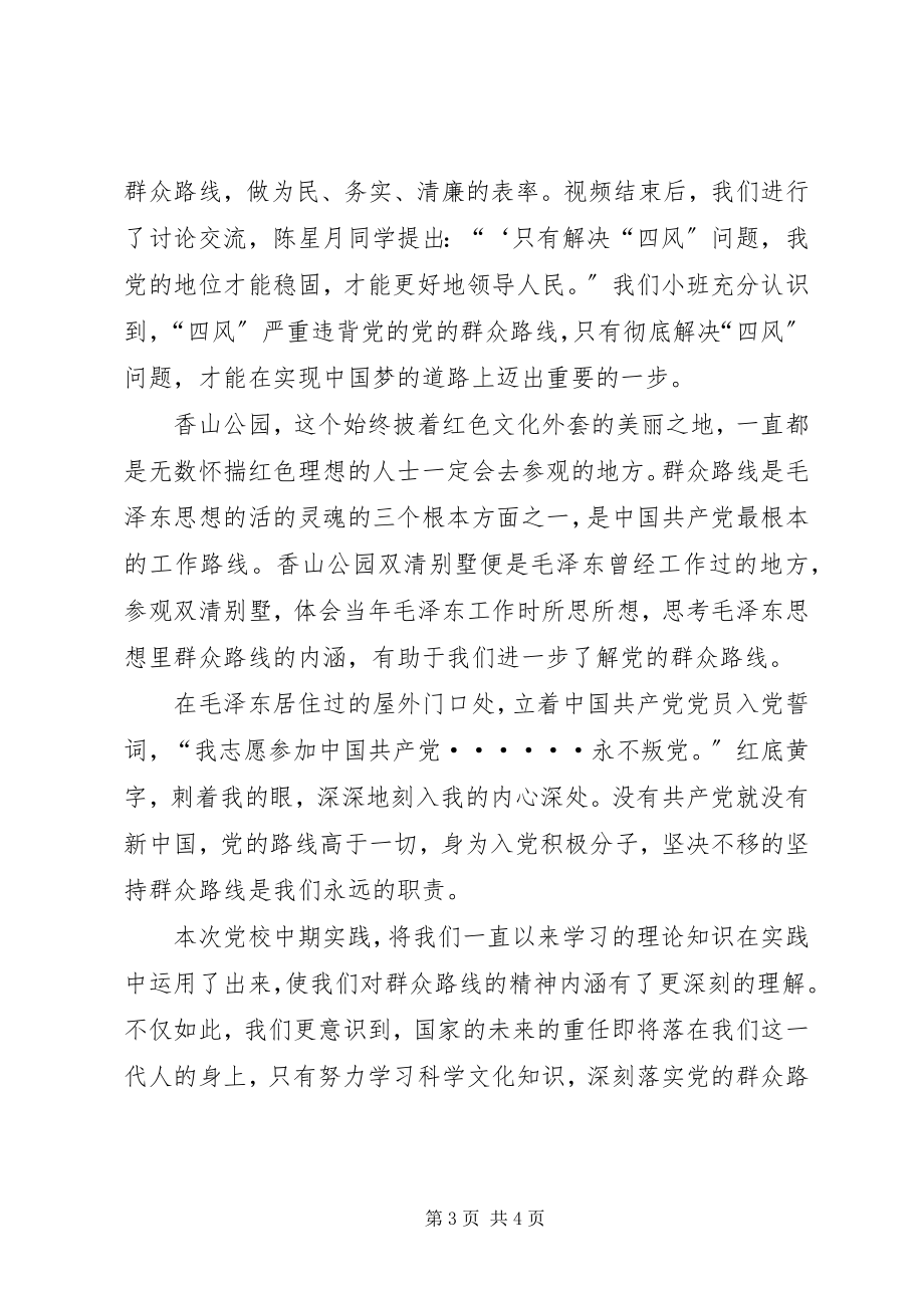 2023年北航党校中期实践感想新编.docx_第3页