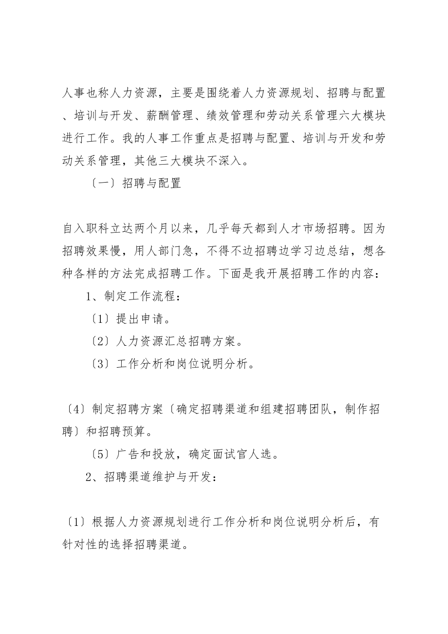 2023年事业单位人事年终个人工作总结五篇.doc_第2页