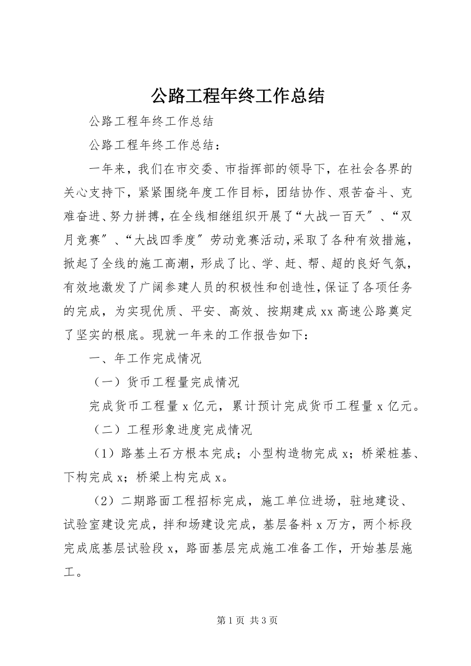 2023年公路工程年终工作总结.docx_第1页