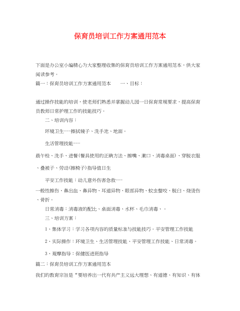 2023年保育员培训工作计划通用.docx_第1页