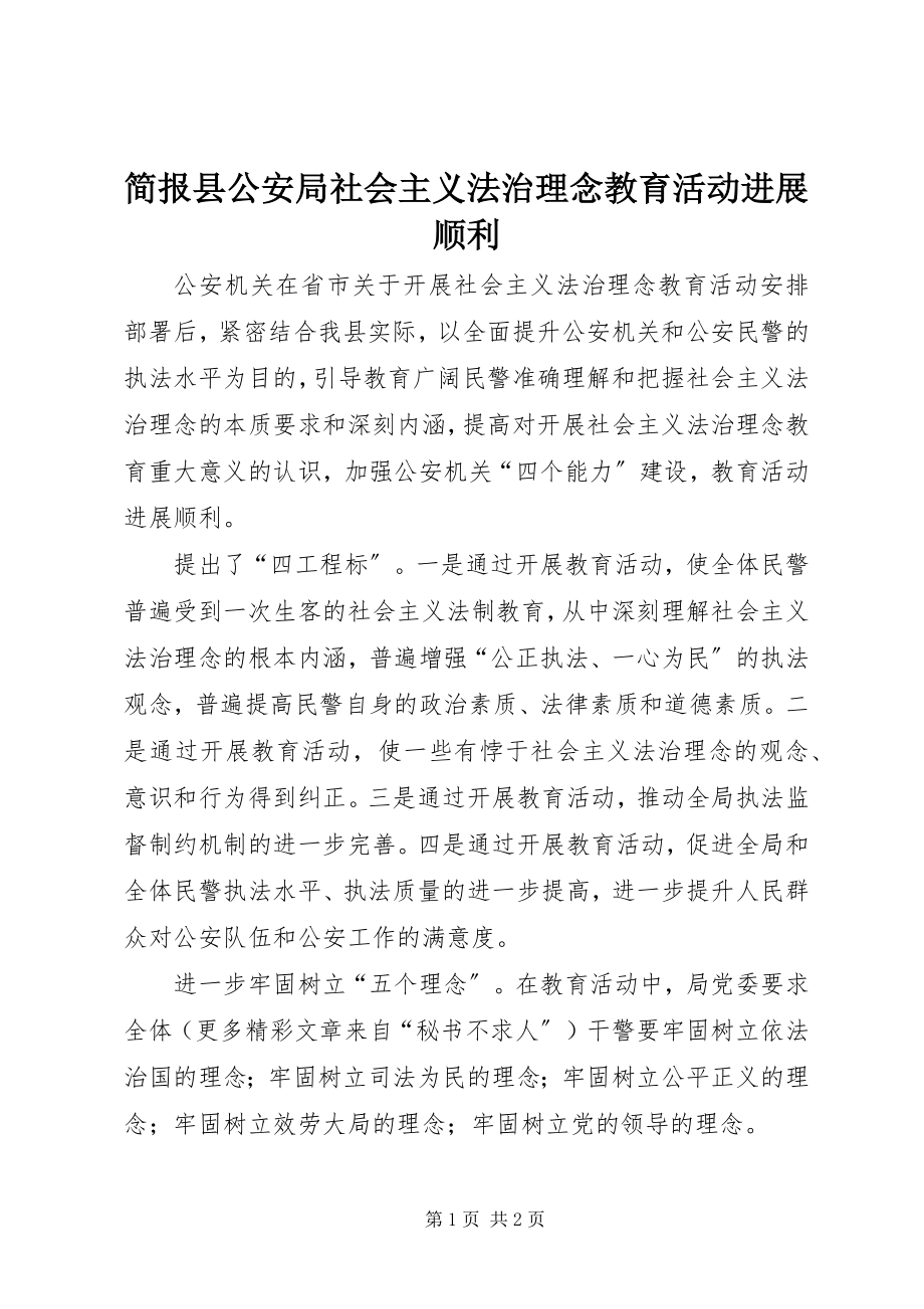 2023年简报县公安局社会主义法治理念教育活动进展顺利.docx_第1页